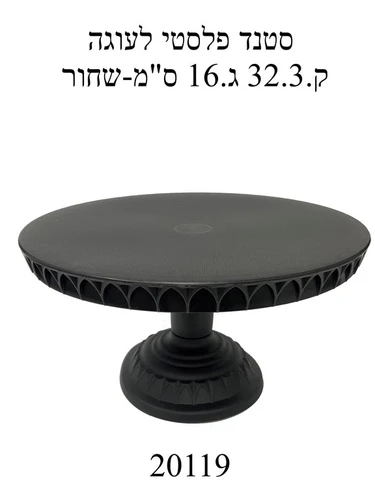סטנד לעוגה לבן  קוטר 32.3גובה 16