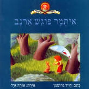 איתמר פוגש ארנב (יד 2)- דוד גרוסמן עם עובד