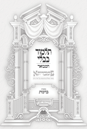 שער מסכת ברכות פומבדיתא