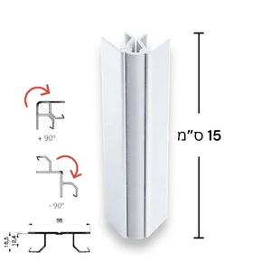 חיבור פינה גמישה לצוקל, גובה 15 ס"מ | לבן מט