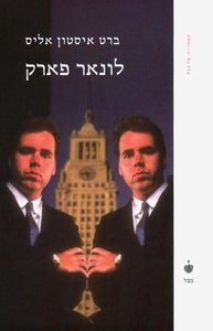 לונאר פארק (יד 2) - ברט איסטון אליס בבל