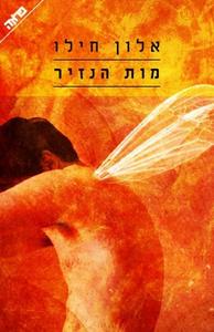 מות הנזיר [יד 2] - אלון חילו ידיעות אחרונות