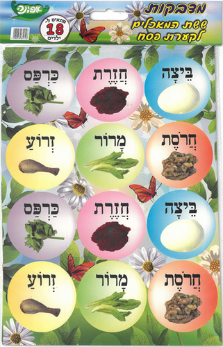 18 מדבקות הסימנים לקערת ליל הסדר/אפונה