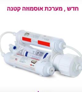 מערכת אוסמוזה אינליין 3 שלבים קומפלט