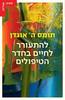 להתעורר לחיים בחדר הטיפולים - תומס ה' אוגדן