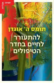 להתעורר לחיים בחדר הטיפולים - תומס ה' אוגדן עם עובד