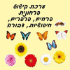 ערכת קישוט פרחונית לאביב