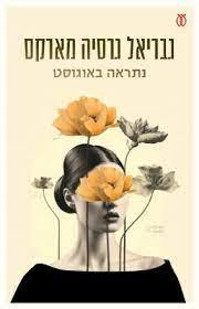 נתראה באוגוסט - גבריאל גרסיה מארקס עם עובד
