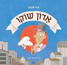 אדון שוקו - חיה שנהב עם עובד