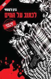 לכתוב על המים - ברק צ'קוטאי  הוצאה עצמית