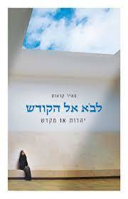 לבוא אל הקודש - מאיר קראוס  שונות 