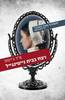 רצח בבית נייטינגייל - פ"ד ג'יימס