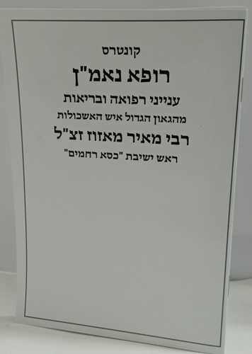 רופא נאמ