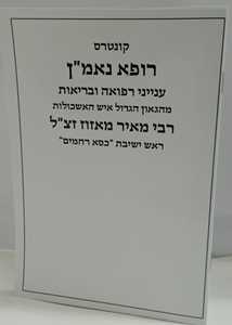 רופא נאמ"ן - כריכה רכה 