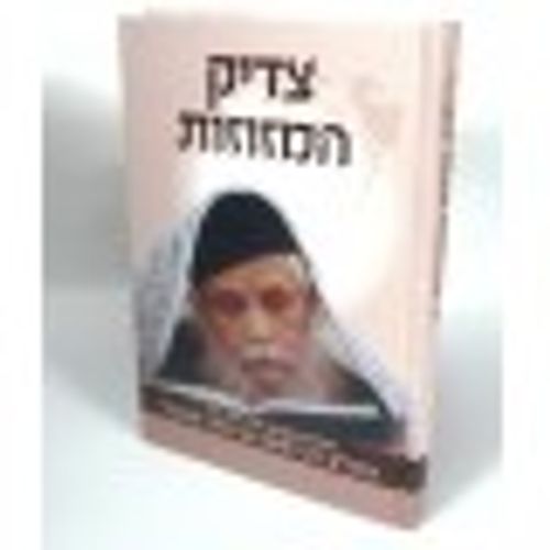 צדיק המזוזות - הרב משה בן טוב