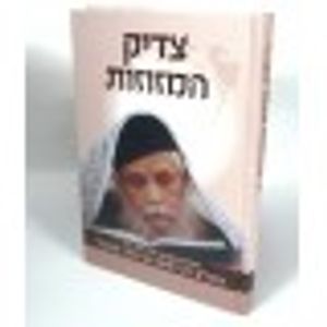 צדיק המזוזות - הרב משה בן טוב