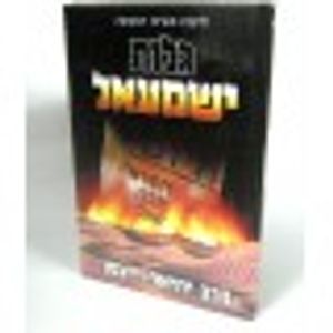 גלות ישמעאל