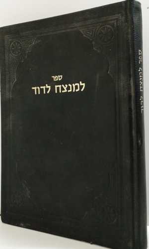 למנצח לדוד - ר' דוד פארדו