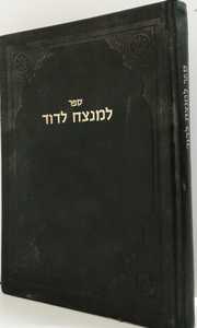למנצח לדוד - ר