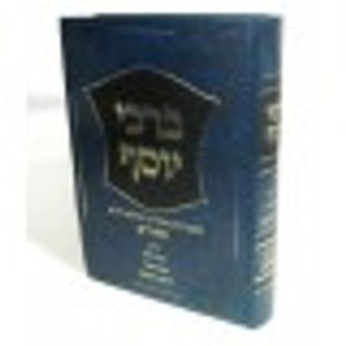 ברכי יוסף - יורה דעה - אבן העזר - חושן משפט - החיד