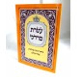 עטרת מרדכי קונטרס שלהבת הנר
