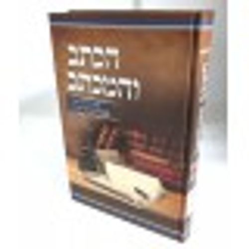 הכתב והמכתב חלק א'