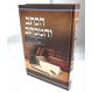 הכתב והמכתב חלק א