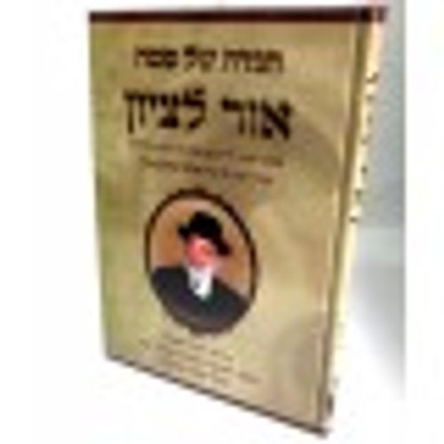 הגדה של פסח - אור לציון