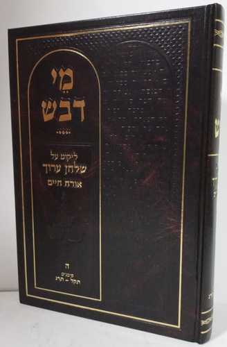 מי דבש ה' אורח חיים