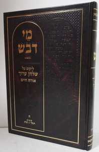 מי דבש ה