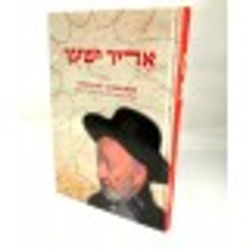 אדיר ישעך