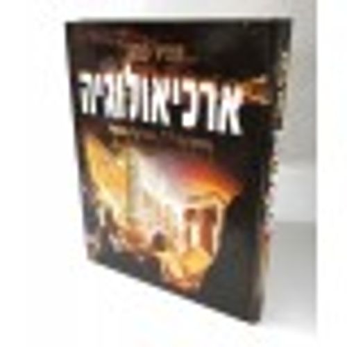 ארכיאולוגיה תנכית - חלק א'