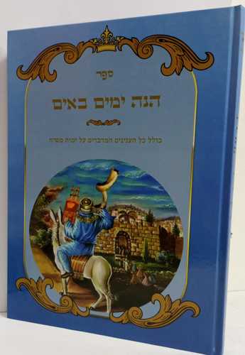 הנה ימים באים