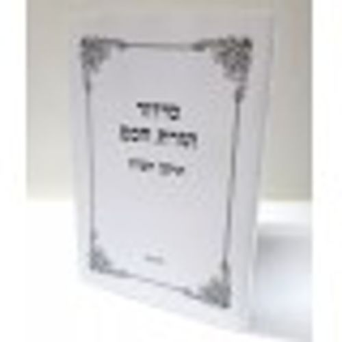 סידור תורת חכם תיקון חצות - ים החכמה