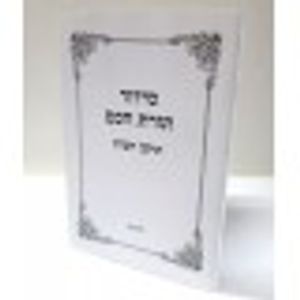 סידור תורת חכם תיקון חצות - ים החכמה