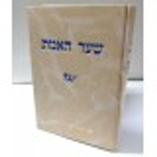 שער האמת - פסקי ומנהגי האר