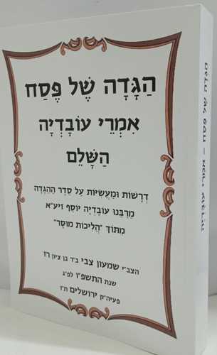 הגדה של פסח אמרי עובדיה
