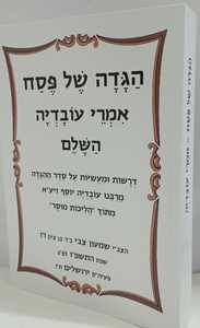 הגדה של פסח אמרי עובדיה
