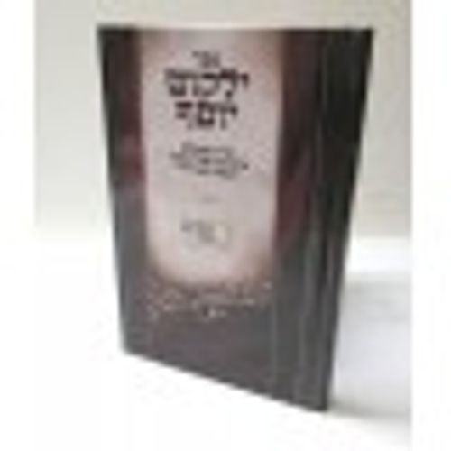 ילקוט יוסף - פורים משולש