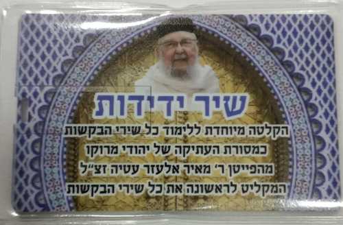 USB שיר ידידות - ר' מאיר אלעזר עטיה