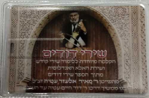 USB שירי דודים - ר' מאיר אלעזר עטיה 