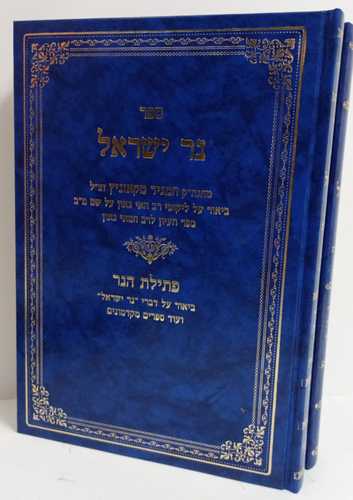 נר ישראל - נזר ישראל - פתילת ישראל ב
