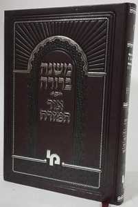 משנה ברורה אור המזרח חלק ב