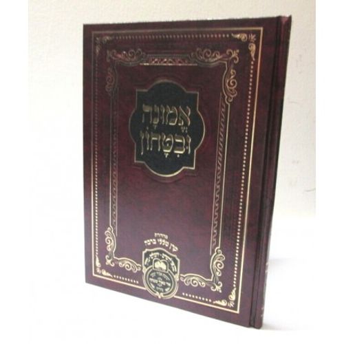 אמונה ובטחון - קטן