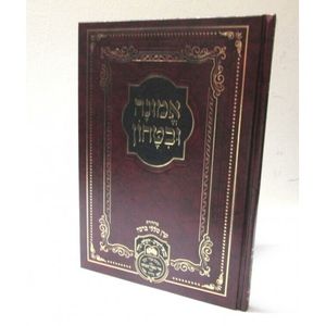 אמונה ובטחון - קטן
