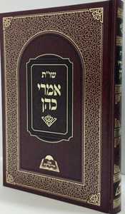 שו"ת אמרי כהן
