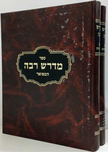 אמרי יושר - מדרש רבה המפואר ב