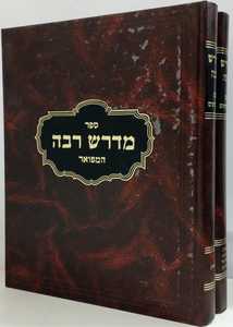 אמרי יושר - מדרש רבה המפואר ב"כ