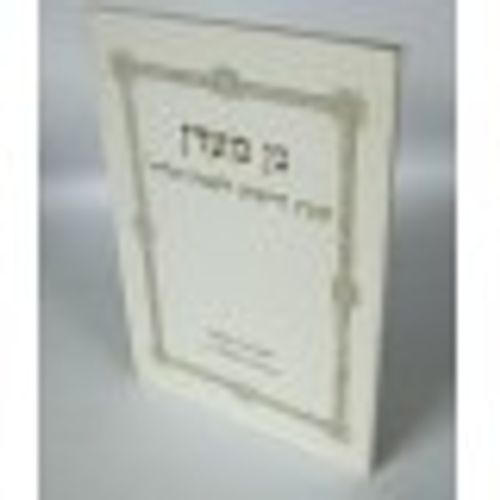 גן מעדן - דרשות לשבת הגדול