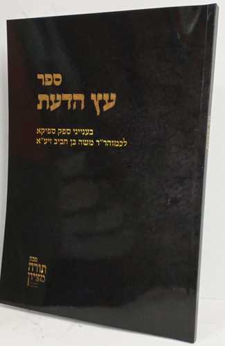 עץ הדעת - ספק ספקא